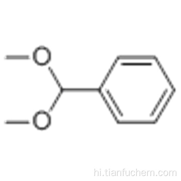 बेंजाल्डिहाइड डाइमेथाइल एसिटल कैस 1125-88-8